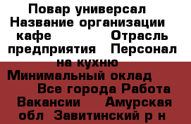 Повар-универсал › Название организации ­ кафе Piligrim › Отрасль предприятия ­ Персонал на кухню › Минимальный оклад ­ 21 000 - Все города Работа » Вакансии   . Амурская обл.,Завитинский р-н